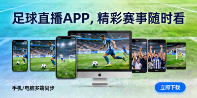 即时比分球探网直播APP下载宣传图展示手机和电脑端观看即时比分球探网比赛精彩画面